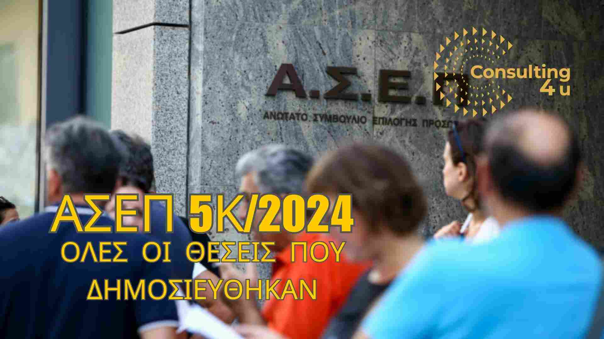 Ξεκίνησε η περίοδος αιτήσεων για την προκήρυξη του ΑΣΕΠ 5Κ. Ενημερωθείτε εύκολα σε 2 λεπτά για τα κύρια σημεία της προκήρυξης βάσει του ΦΕΚ.