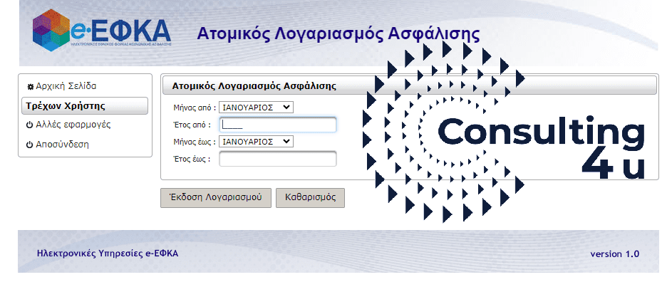 Ατομικός Λογαριασμός Ασφάλισης και τελικό βήμα εκτύπωσης Ο ατομικός Λογαριασμός Ασφάλισης του eEFKA-εκτύπωση του ασφαλιστικού ιστορικού, χρόνοι εκτύπωσης