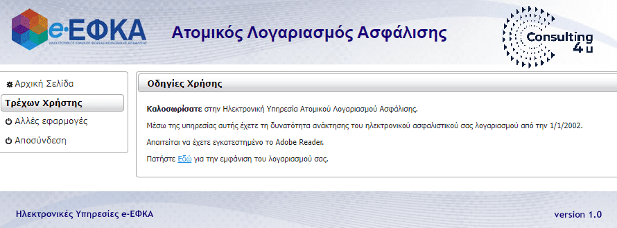 Ατομικός Λογαριασμός Ασφάλισης και τελικό βήμα Ο ατομικός Λογαριασμός Ασφάλισης του eEFKA-εκτύπωση του ασφαλιστικού ιστορικού που περιέχει τα ένσημα σας.