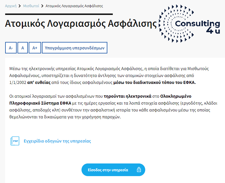Ατομικός Λογαριασμός Ασφάλισης Ο ατομικός Λογαριασμός Ασφάλισης του eEFKA-είσοδος.
