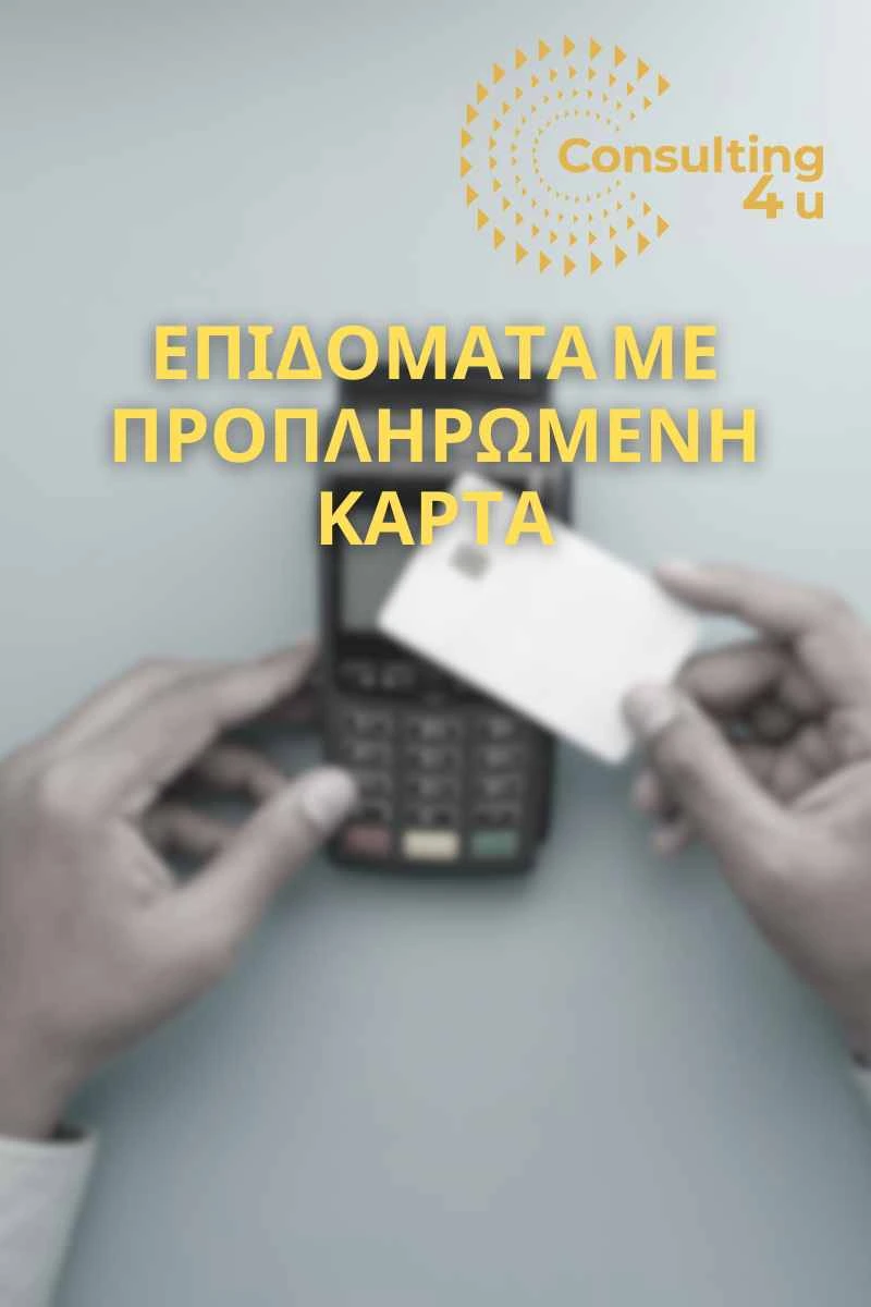Προπληρωμένη Κάρτα: Πώς θα την πάρετε; Ποιοι οι δικαιούχοι; Τι θα ισχύει για την προπληρωμένη κάρτα; Πώς θα την αποκτήσετε; Είστε δικαιούχος; Μάθετε σε δύο λεπτά όσα χρειάζεστε για τα επιδόματά σας.