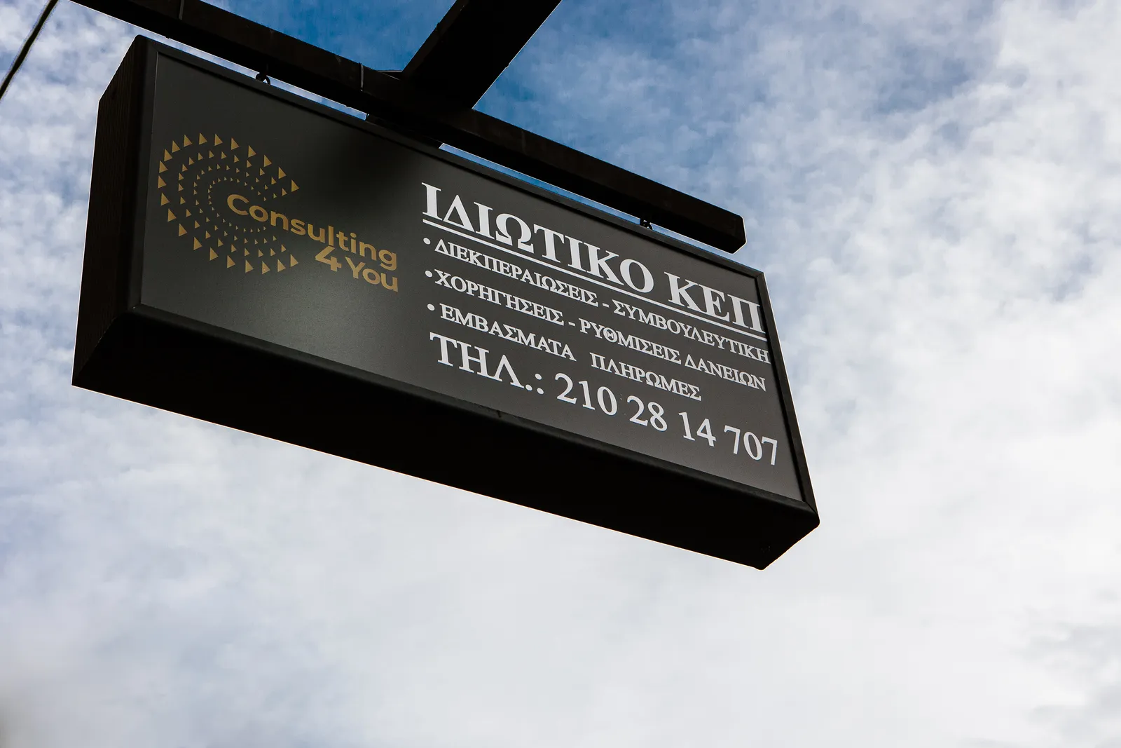 Consulting 4You Ιδιωτικό ΚΕΠ – Εξωτερική πινακίδα γραφείου διεκπεραιώσεων και συμβουλευτικής