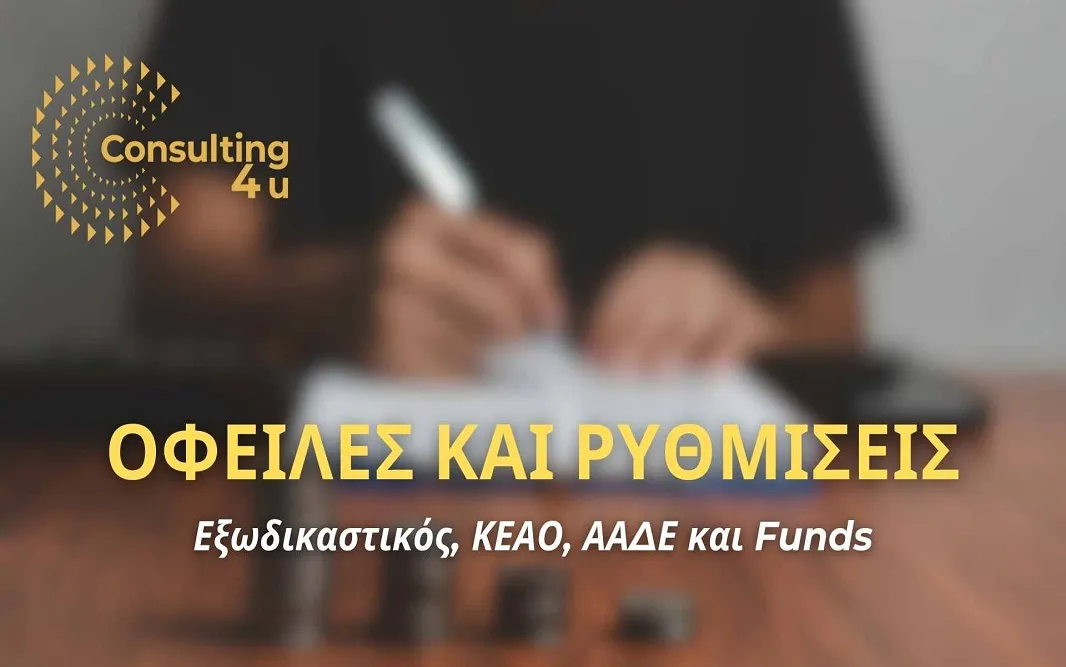 Εξωδικαστικός Μηχανισμός και Ρυθμίσεις Οφειλών: Άμεσες ρυθμίσεις με βιώσιμες δόσεις