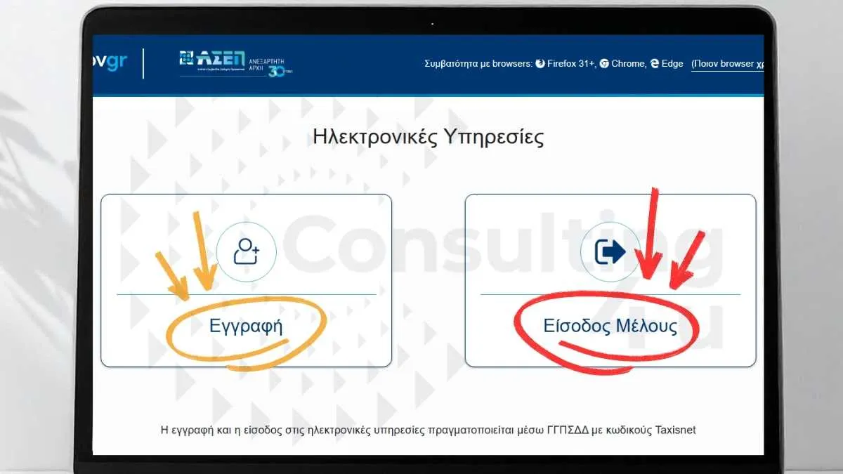 Μητρώο ΑΣΕΠ: Screenshot πρώτου βήματος εγγραφής / σύνδεσης στην πλατφόρμα asep.gr με κουμπιά 'Εγγραφή' και 'Είσοδος Μέλους' μέσω κωδικών Taxisnet – Οδηγός Consulting4You.gr 2026