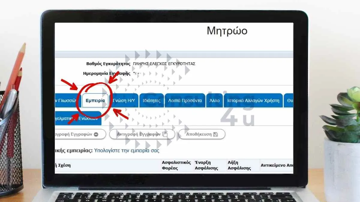 Screenshot για το πώς καταχωρείτε εμπειρία στο μητρώο ΑΣΕΠ