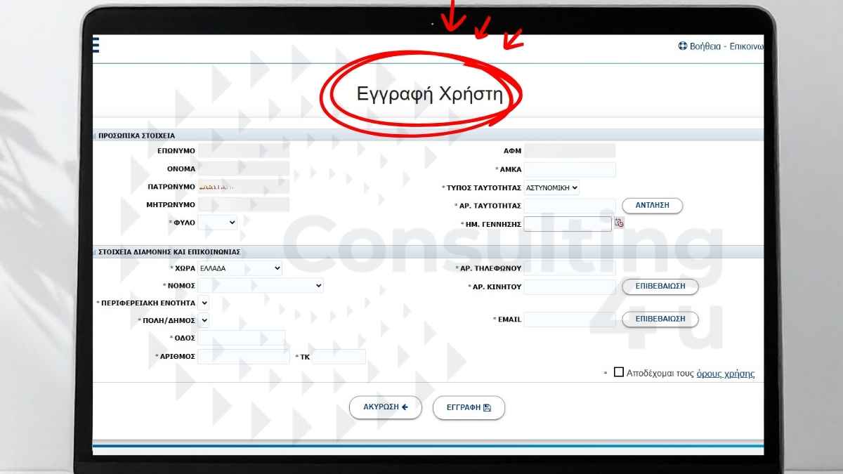 Μητρώο ΑΣΕΠ: Screenshot φόρμας 'Εγγραφή Χρήστη' στην πλατφόρμα asep.gr για πρώτη εγγραφή νέου χρήστη – συμπλήρωση προσωπικών στοιχείων (Επώνυμο, Όνομα, ΑΦΜ, ΑΜΚΑ, Ταυτότητα, Ημ. Γέννησης), στοιχείων διαμονής & επικοινωνίας (Χώρα, Νομός, Πόλη, Διεύθυνση, ΤΚ, Τηλέφωνο, Email) – Οδηγός Consulting4You.gr 2026