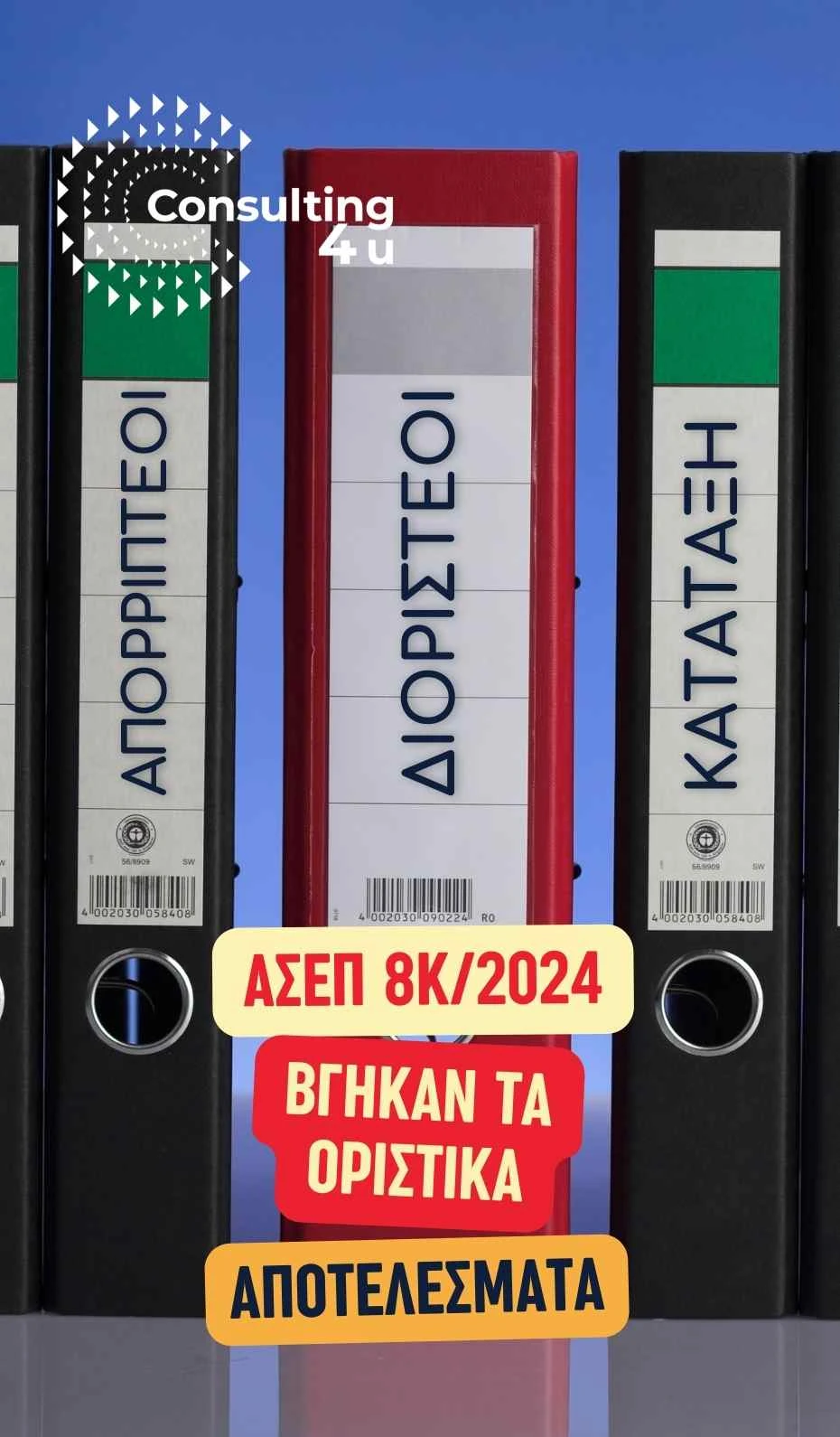ΑΣΕΠ 8Κ/2024: Οι πίνακες διοριστέων, απορριπτέων και κατάταξης – Βγήκαν τα οριστικά αποτελέσματα (Φεβρουάριος 2026) Συμβολική εικόνα φακέλων ΑΣΕΠ με πίνακες διοριστέων, απορριπτέων και κατάταξης υποψηφίων – Οριστικά αποτελέσματα προκήρυξης 8Κ/2024