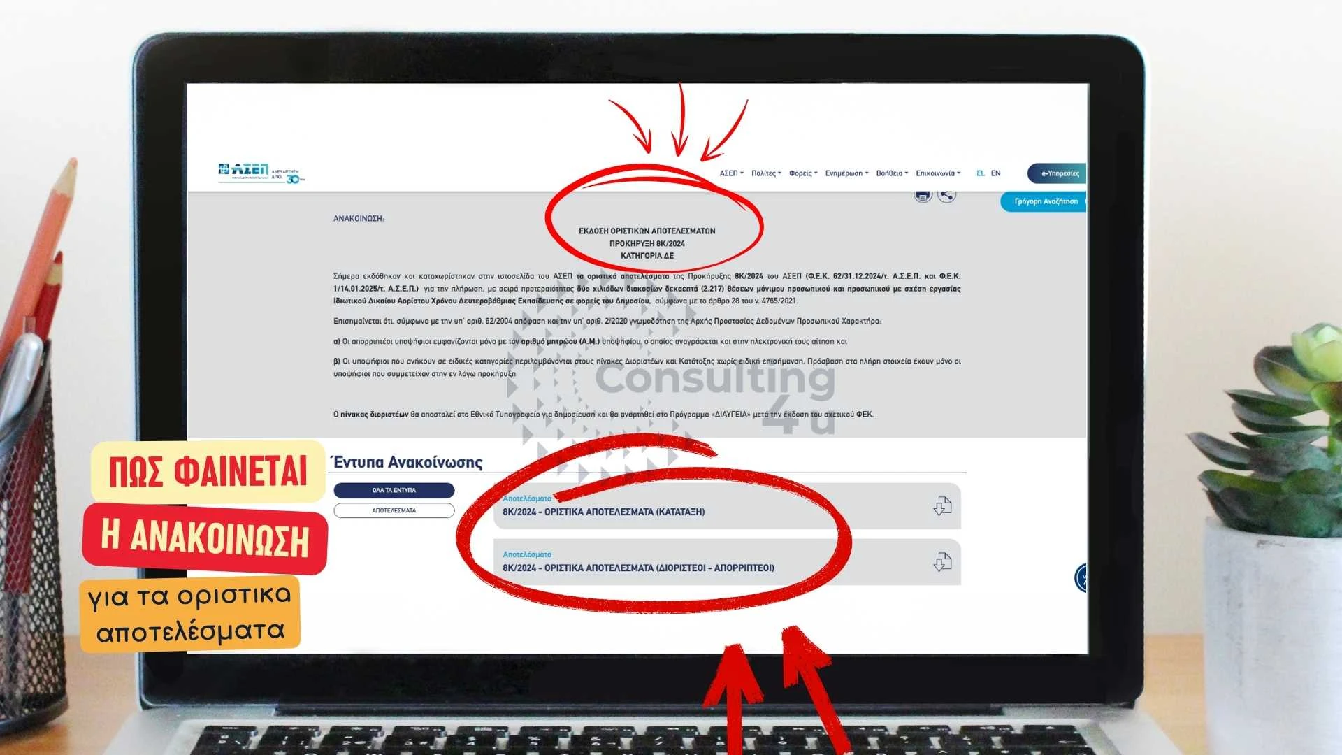 ΑΣΕΠ 8Κ/2024: Έτσι εμφανίζονται τα οριστικά αποτελέσματα στην οθόνη σας (Φεβρουάριος 2026) ΑΣΕΠ 8Κ/2024 οριστικά αποτελέσματα – screenshot ανακοίνωσης στο site του ΑΣΕΠ σε λάπτοπ