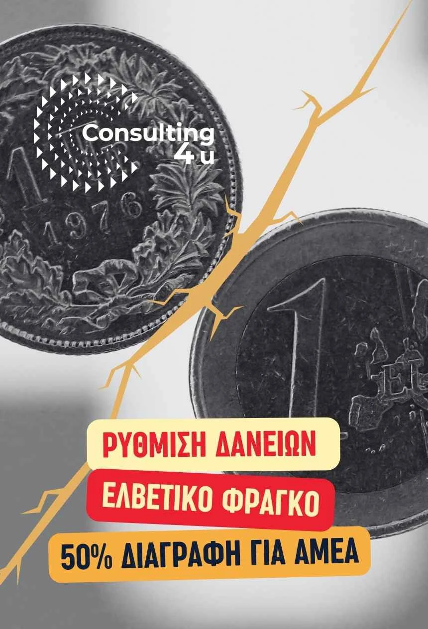 Ρύθμιση Δανείων Ελβετικό Φράγκο 2026 – Πλατφόρμα με Κούρεμα 50% Ρύθμιση δανείων ελβετικό φράγκο 2026 με πλατφόρμα ρύθμισης, κούρεμα 50% και οφέλη για ΑΜΕΑ, ελβετικό νόμισμα CHF