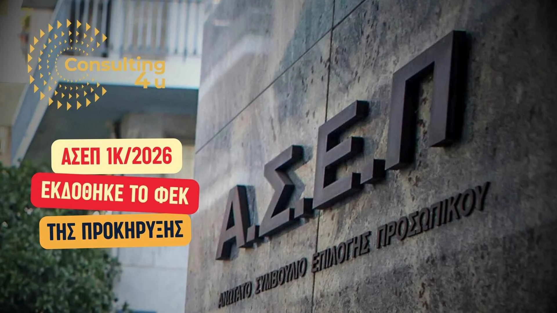 Κτίριο ΑΣΕΠ με λογότυπο και κείμενο: Προκήρυξη 1Κ/2026 ΑΣΕΠ εκδόθηκε ΦΕΚ 4/2026 για 510 θέσεις μόνιμου προσωπικού Υπουργείου Υγείας
