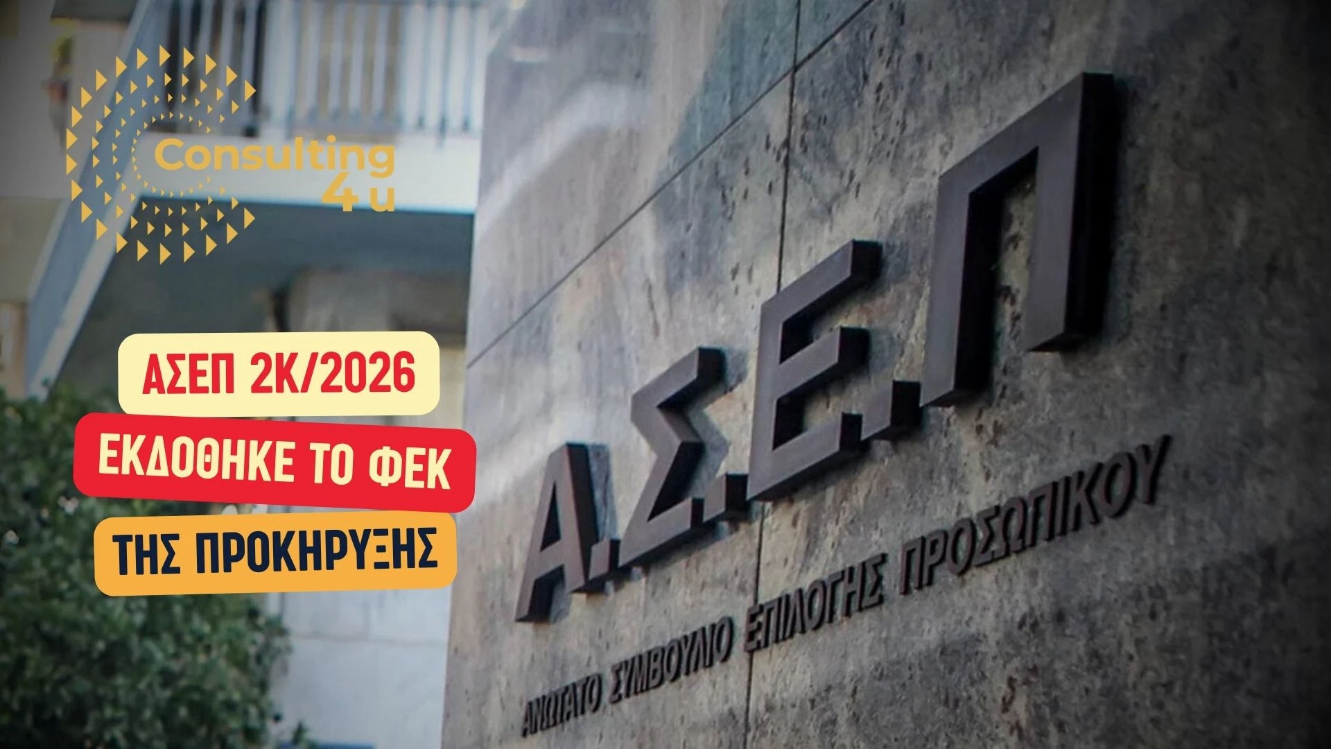 Κτίριο ΑΣΕΠ με επιγραφή ΑΣΕΠ και overlay κείμενο: Προκήρυξη 2Κ/2026 – Εκδόθηκε το ΦΕΚ της προκήρυξης ΑΣΕΠ 2Κ/2026 για 1696 μόνιμες θέσεις σε νοσοκομεία Υγείας