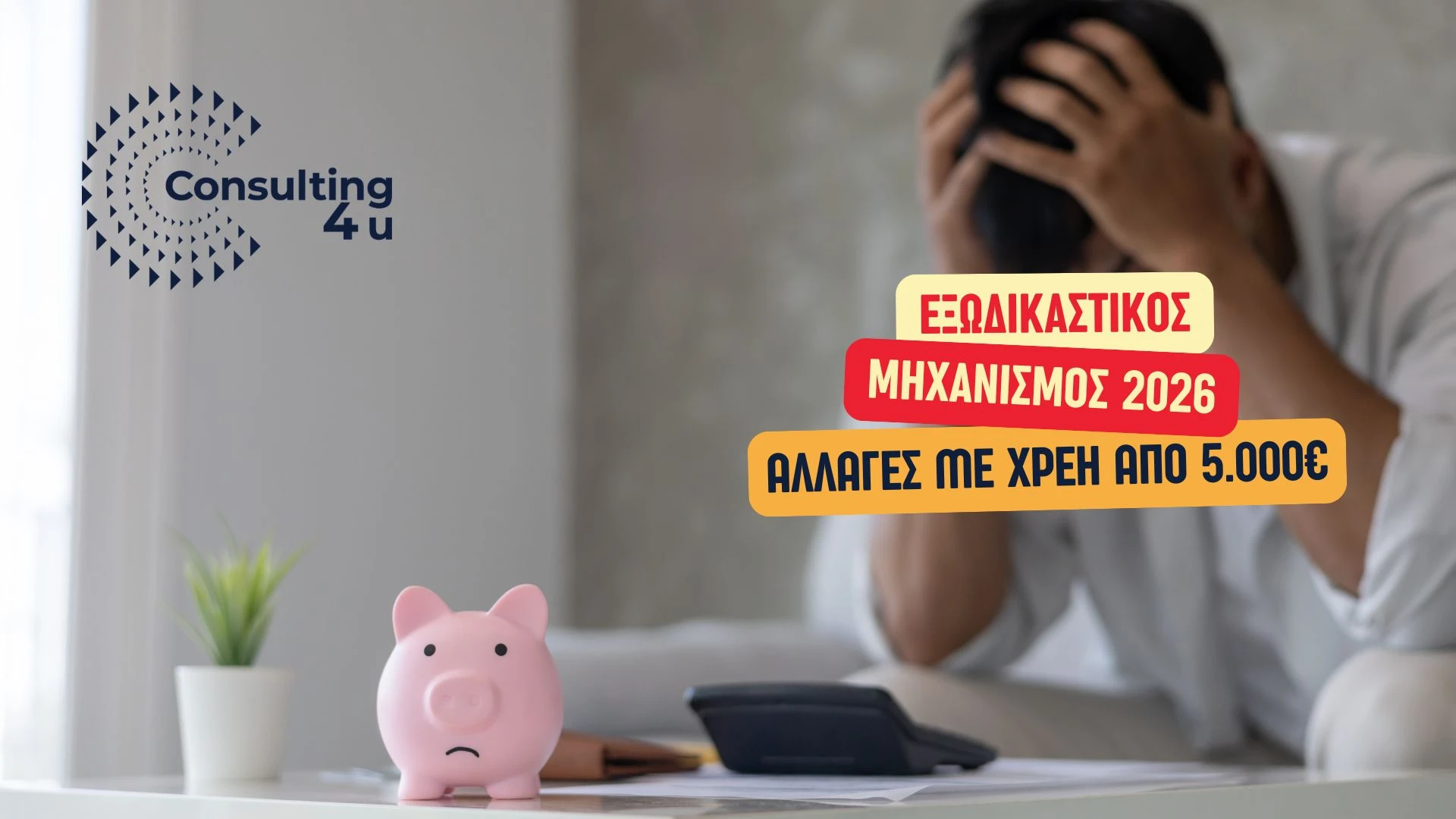 Εξωδικαστικός Μηχανισμός 2026 - νέα κριτήρια για ρύθμιση οφειλών από 5.000 ευρώ με έως 420 δόσεις