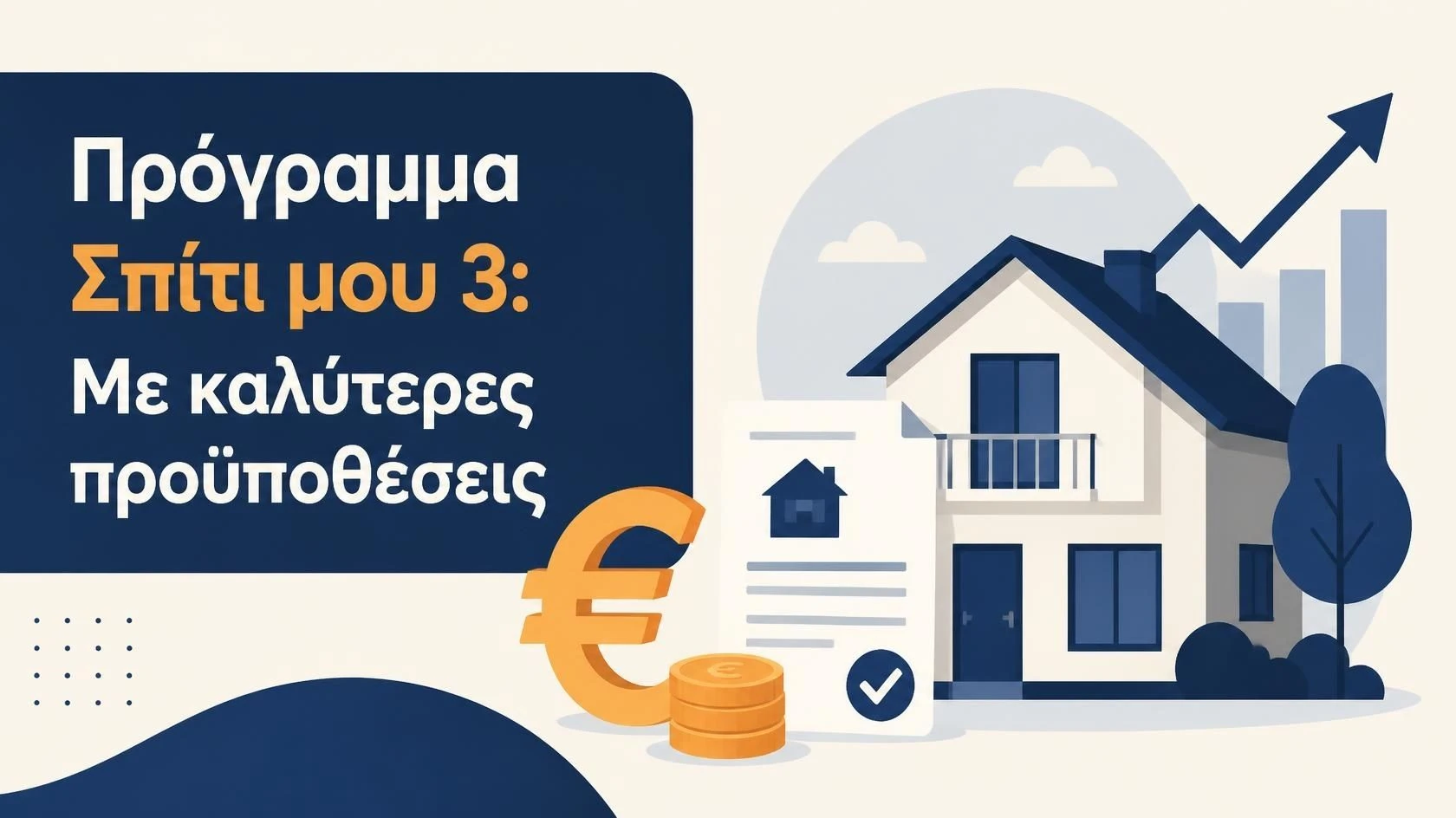 Σπίτι μου 3: νέα κριτήρια, δικαιούχοι και στεγαστικό δάνειο