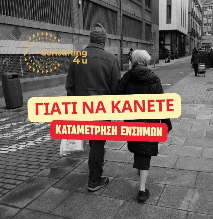 Γιατί να κάνετε καταμέτρηση ενσήμων; – Περισσότερα χρήματα στη σύνταξή σας Γιατί να κάνετε καταμέτρηση ενσήμων: Ηλικιωμένο ζευγάρι περπατάει στο δρόμο – σωστή καταμέτρηση ενσήμων ΕΦΚΑ για υψηλότερη σύνταξη