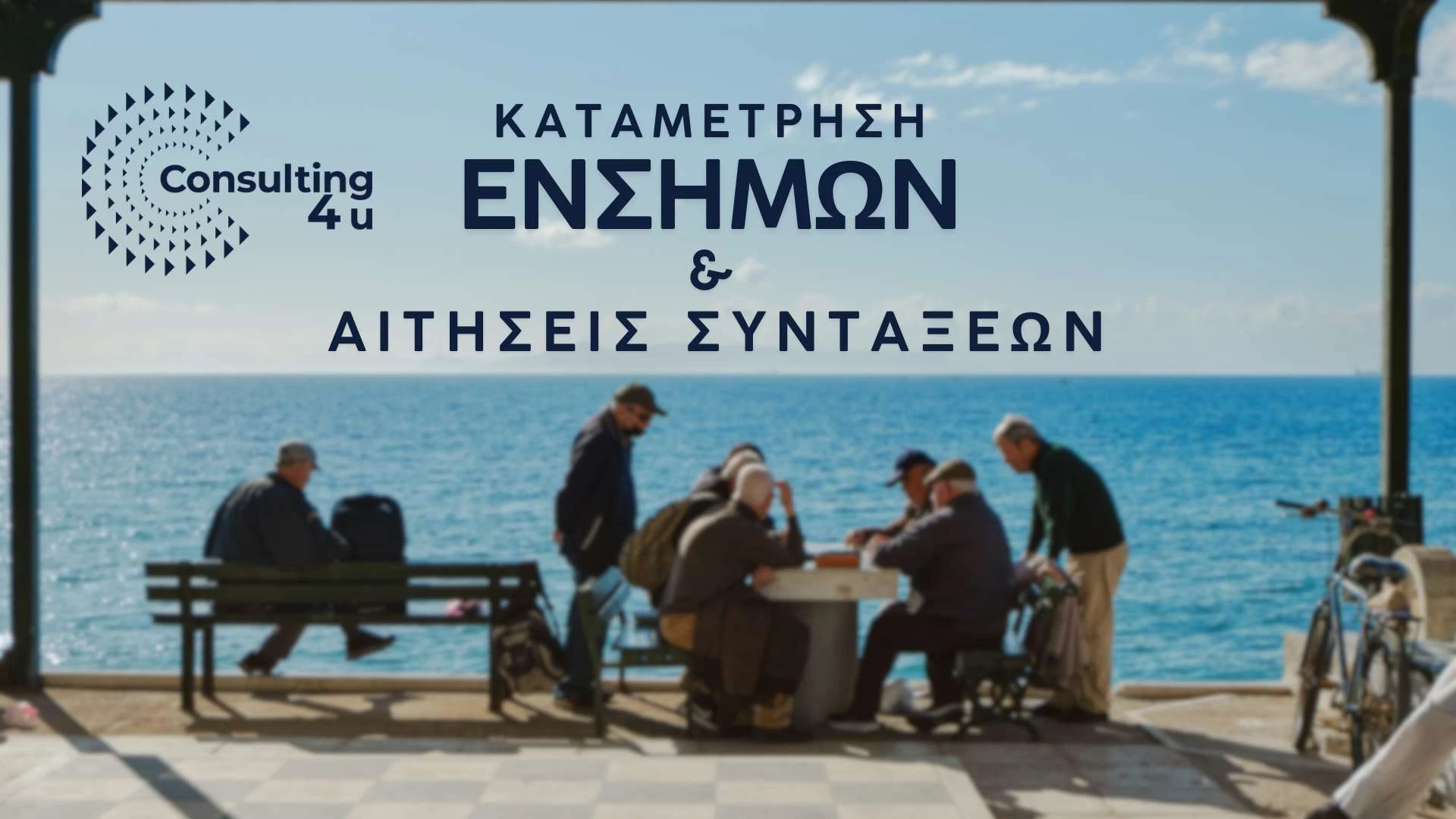 Καταμέτρηση ενσήμων & συντάξεις: Ηλικιωμένοι συνταξιούχοι απολαμβάνουν τη θάλασσα μετά από σωστή καταμέτρηση ενσήμων ΕΦΚΑ και ένσημα πριν το 2002