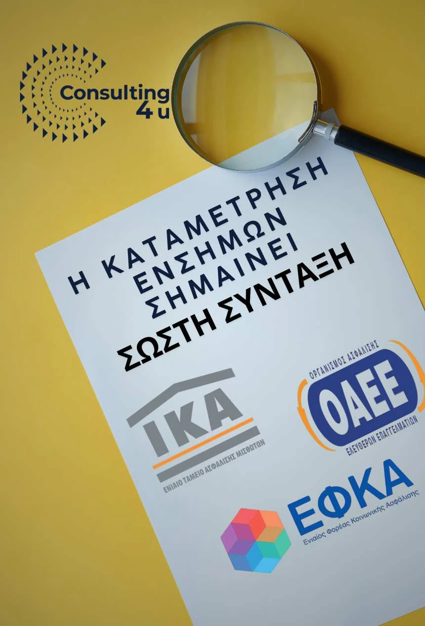 Καταμέτρηση ενσήμων ΕΦΚΑ – Σωστή καταμέτρηση = Σωστή & υψηλότερη σύνταξη Καταμέτρηση ενσήμων ΕΦΚΑ: Μεγεθυντικός φακός πάνω από λογότυπα ΙΚΑ, ΟΑΕΕ και ΕΦΚΑ – η σωστή καταμέτρηση ενσήμων σημαίνει υψηλότερη σύνταξη