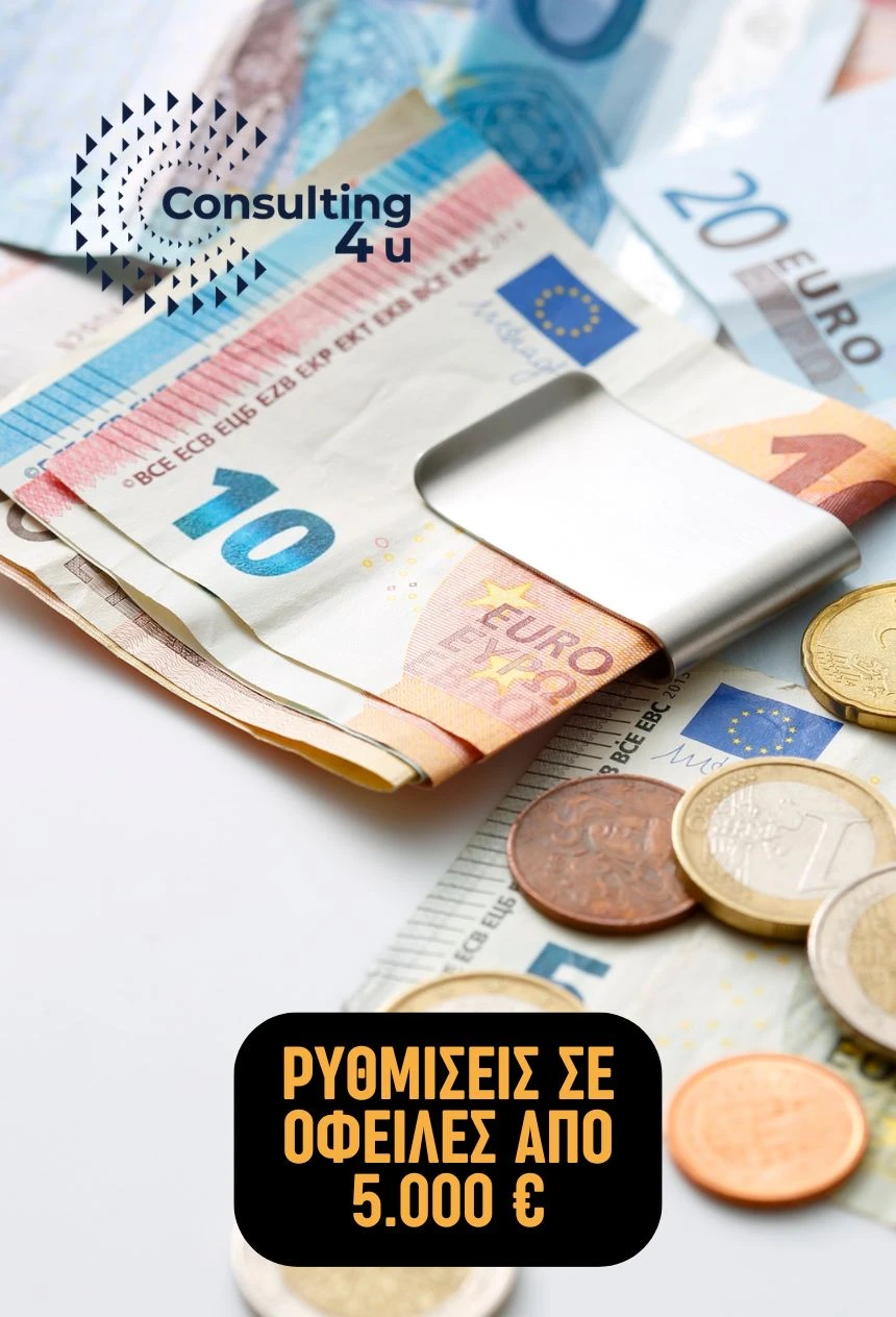 Εξωδικαστικός Μηχανισμός για οφειλές από 5.000 ευρώ