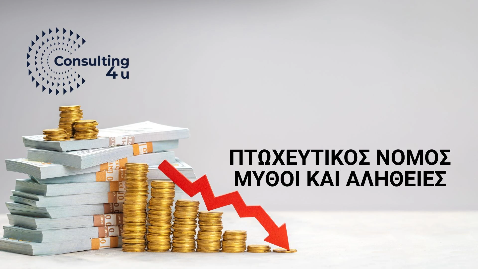 Πτώχευση φυσικού προσώπου και απαλλαγή από οφειλές