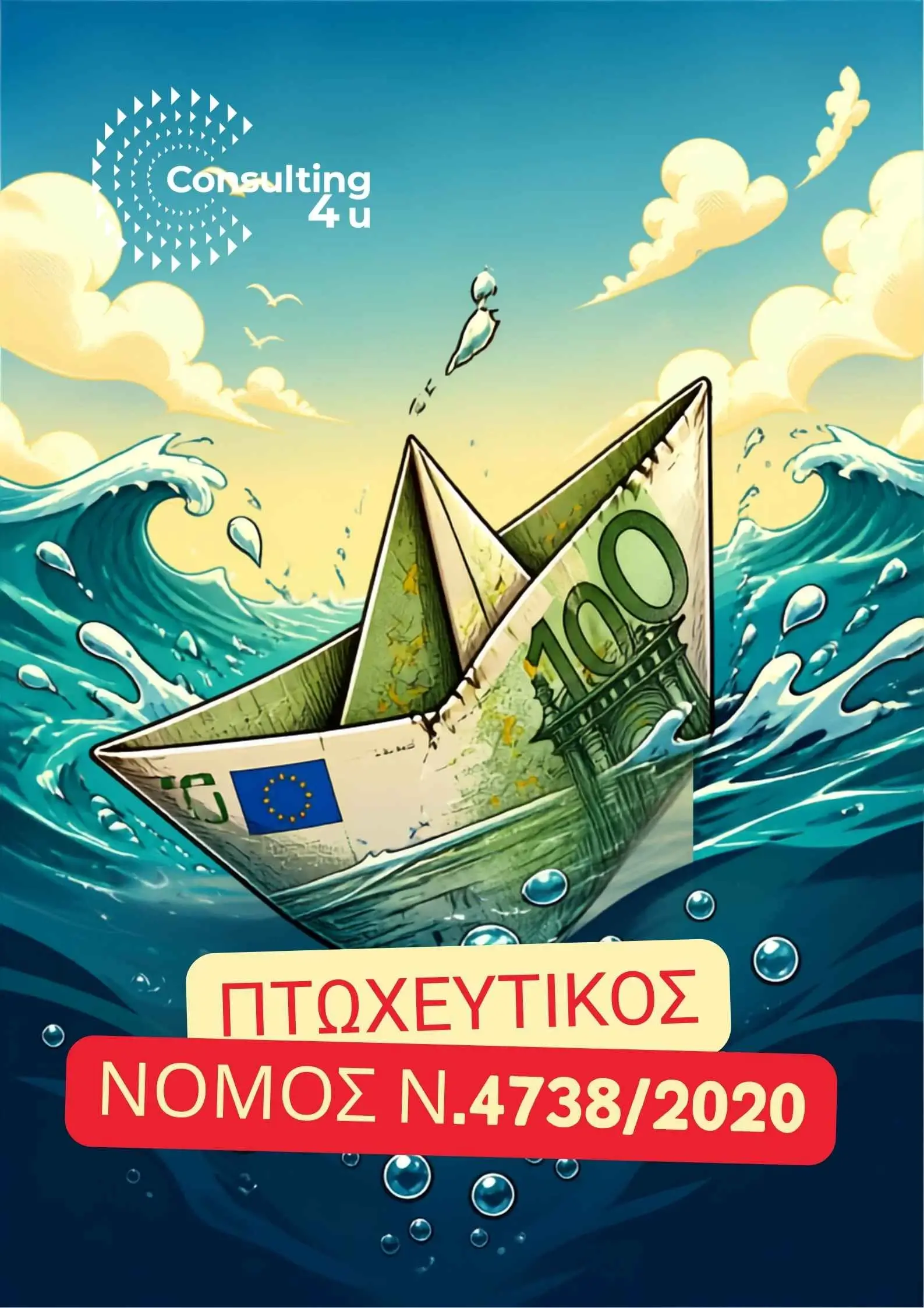 Πτωχευτικός Νόμος Ν. 4738/2020